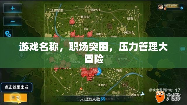 職場突圍，解鎖壓力管理的冒險之旅