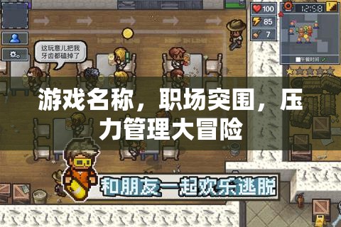 職場突圍，解鎖壓力管理的冒險之旅