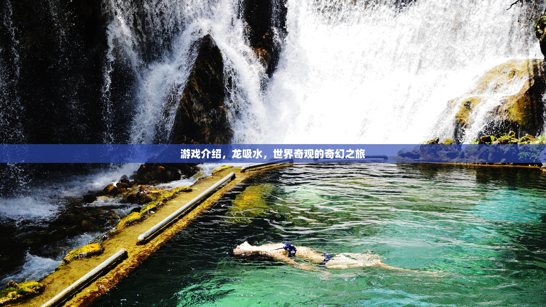 龍吸水，探索世界奇觀的奇幻游戲之旅