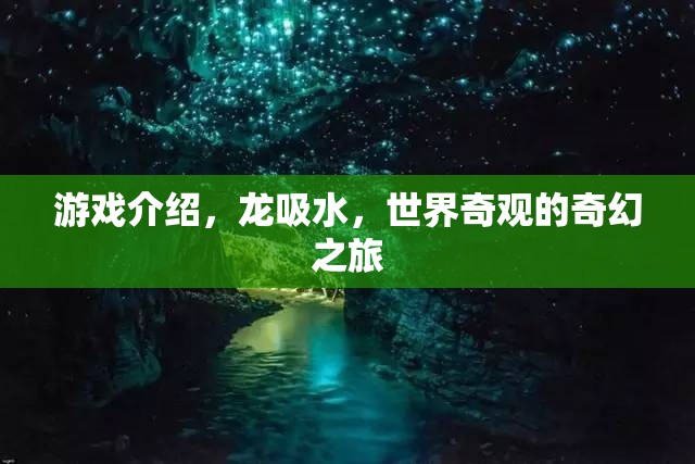 龍吸水，探索世界奇觀的奇幻游戲之旅