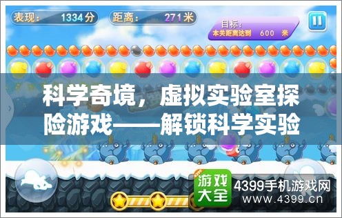 解鎖科學(xué)奇境，虛擬實(shí)驗(yàn)室的奇幻探險(xiǎn)之旅