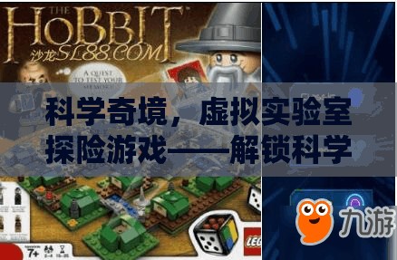 解鎖科學(xué)奇境，虛擬實(shí)驗(yàn)室的奇幻探險(xiǎn)之旅