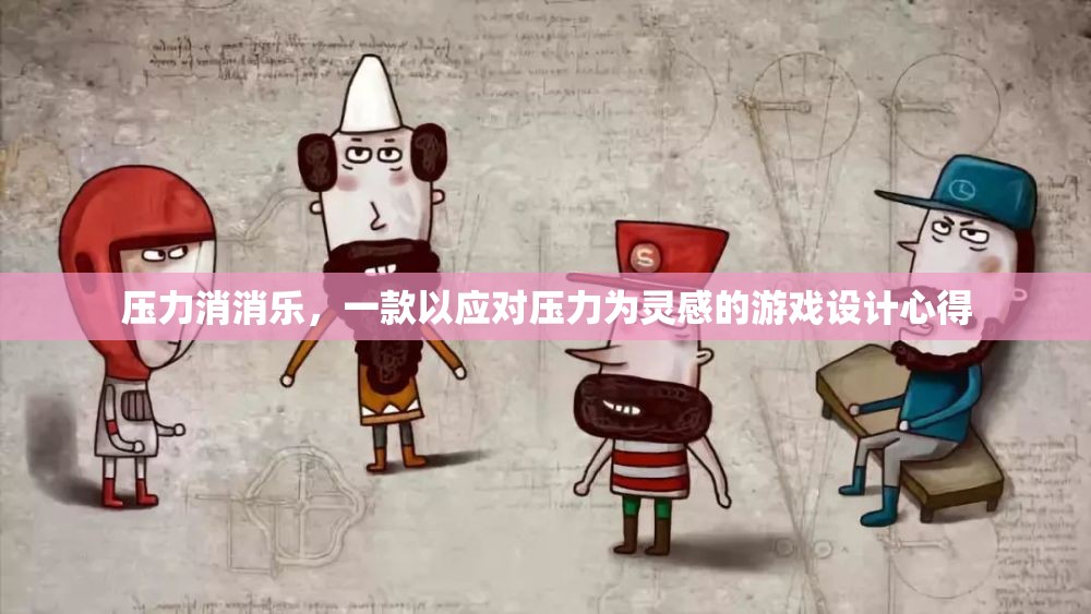 壓力消消樂，游戲設(shè)計(jì)中的心理壓力應(yīng)對(duì)策略