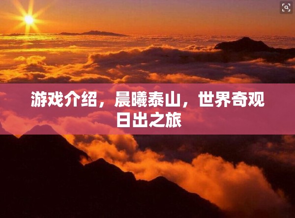 晨曦泰山，探索世界奇觀日出的壯麗之旅