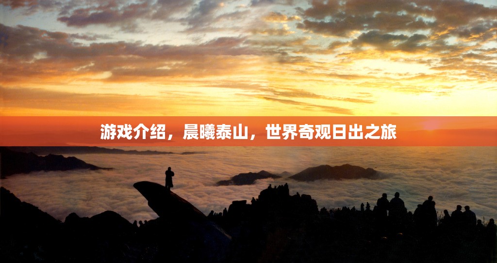 晨曦泰山，探索世界奇觀日出的壯麗之旅