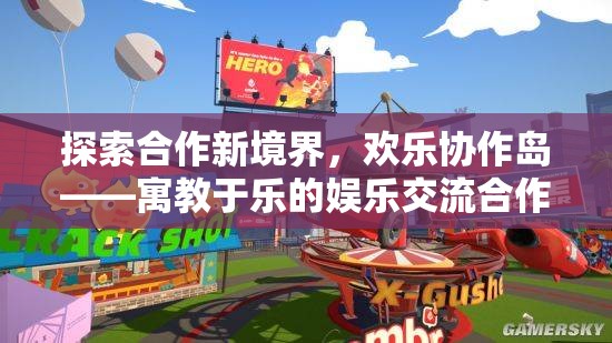 探索合作新境界，歡樂協(xié)作島——寓教于樂的娛樂交流合作游戲  第3張
