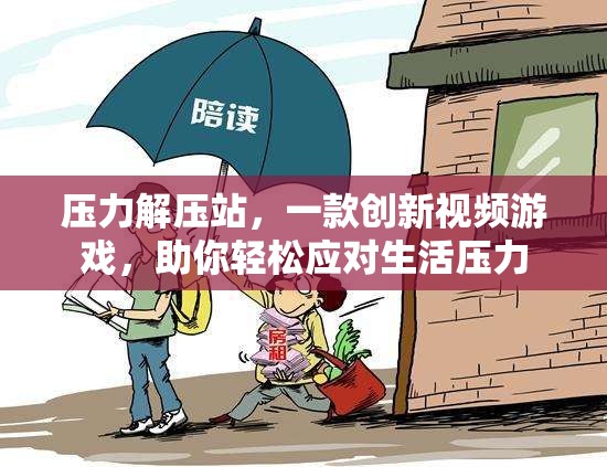 壓力解壓站，創(chuàng)新視頻游戲助你輕松應(yīng)對生活壓力  第2張