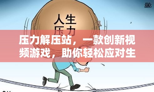 壓力解壓站，創(chuàng)新視頻游戲助你輕松應(yīng)對生活壓力  第3張
