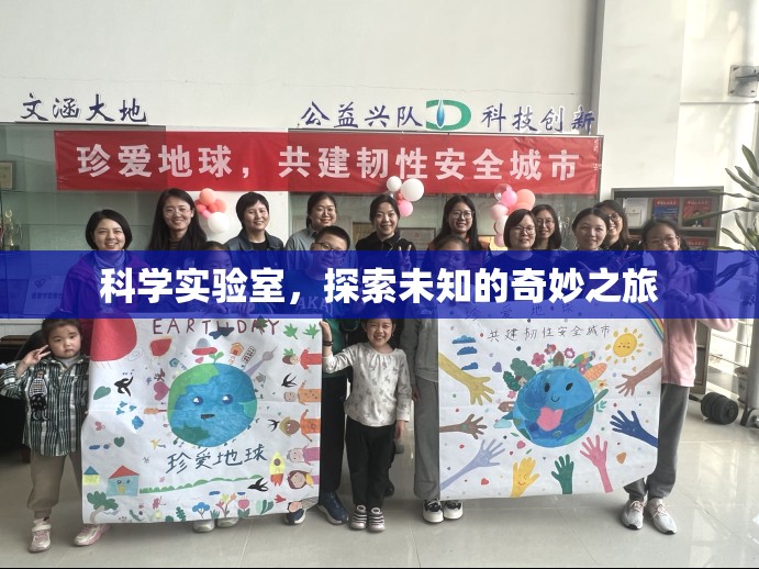 科學(xué)實(shí)驗(yàn)室，解鎖未知的奇妙之旅