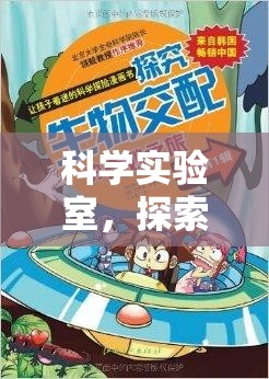 科學(xué)實(shí)驗(yàn)室，解鎖未知的奇妙之旅
