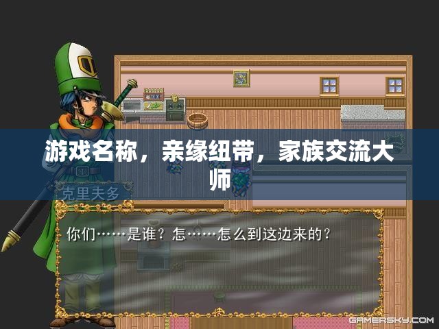 親緣紐帶，家族交流大師  第2張