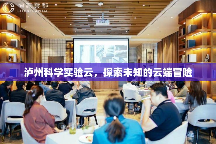 瀘州科學(xué)實驗云，云端冒險，探索未知  第2張