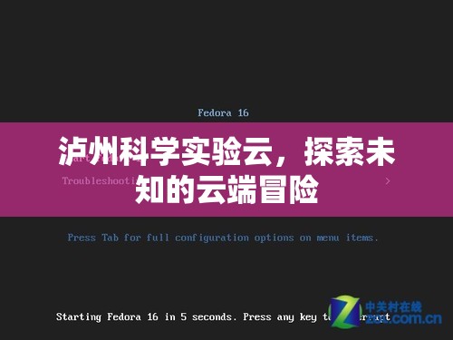 瀘州科學(xué)實驗云，云端冒險，探索未知  第3張