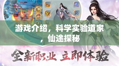 科學(xué)實(shí)驗(yàn)與仙途探秘，一場融合傳統(tǒng)與現(xiàn)代的游戲之旅