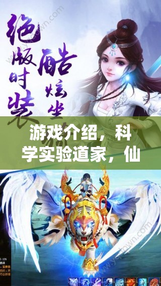 科學實驗與仙途探秘，一場融合傳統(tǒng)與現(xiàn)代的游戲之旅  第3張
