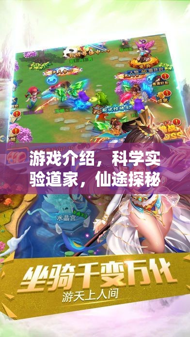 科學實驗與仙途探秘，一場融合傳統(tǒng)與現(xiàn)代的游戲之旅  第2張