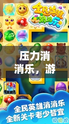 壓力消消樂，游戲中的心靈解壓之旅