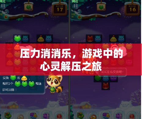 壓力消消樂，游戲中的心靈解壓之旅