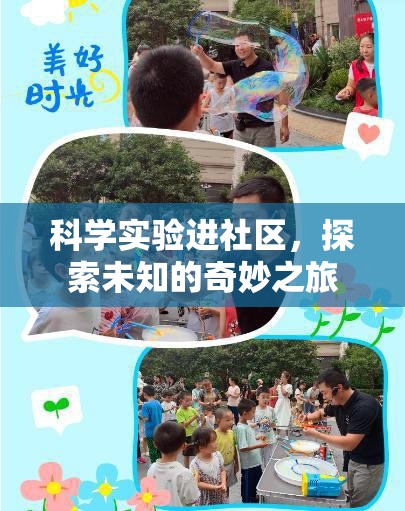 科學實驗進社區(qū)，開啟探索未知的奇妙之旅