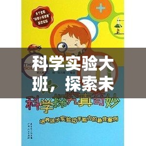 科學(xué)實(shí)驗(yàn)大班，開啟探索未知的奇妙之旅  第1張