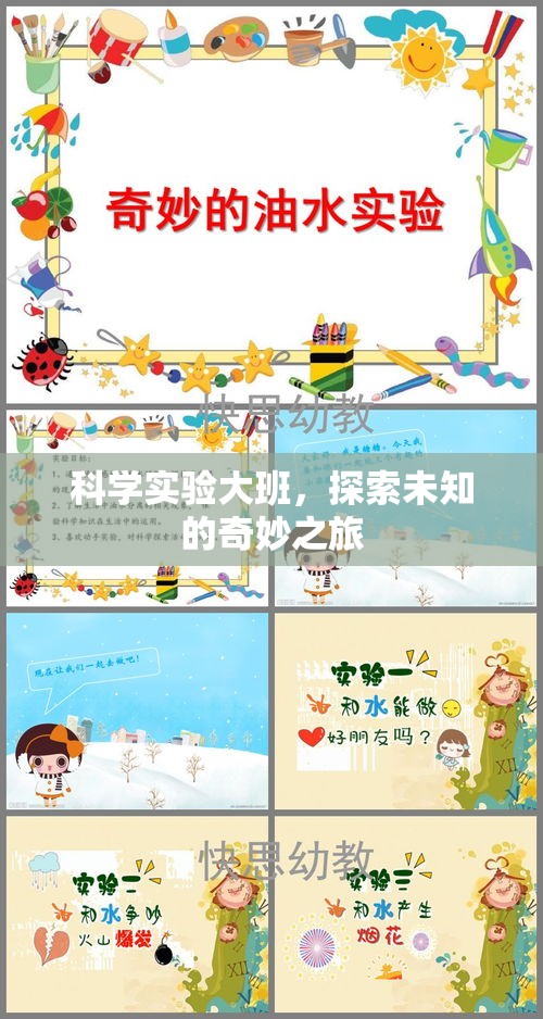 科學(xué)實(shí)驗(yàn)大班，開啟探索未知的奇妙之旅  第2張