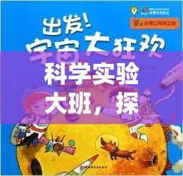 科學(xué)實(shí)驗(yàn)大班，開啟探索未知的奇妙之旅  第3張