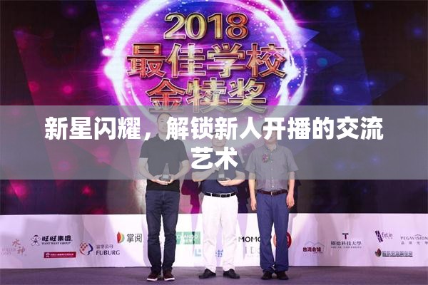 新星閃耀，解鎖新人開(kāi)播的交流藝術(shù)