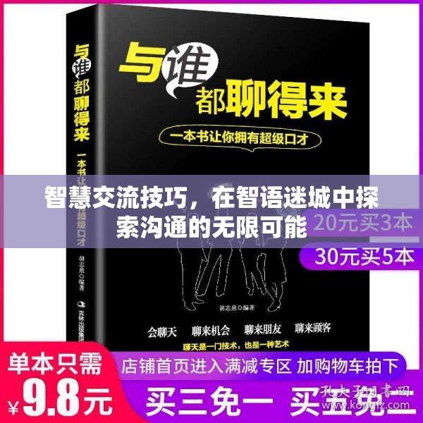 智語迷城，探索智慧交流技巧，解鎖溝通的無限可能