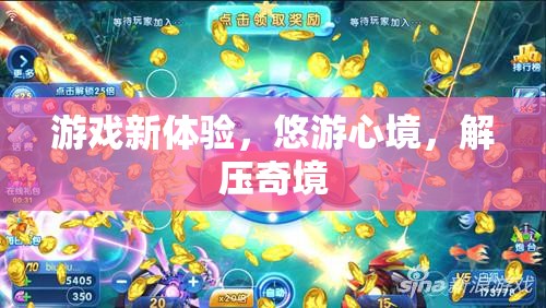 悠游心境，解鎖游戲新體驗，探索解壓奇境  第3張