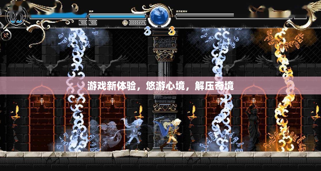 悠游心境，解鎖游戲新體驗，探索解壓奇境  第2張