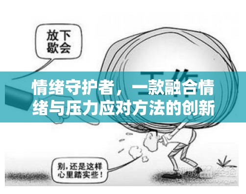 情緒守護者，創(chuàng)新游戲融合情緒與壓力應(yīng)對方法