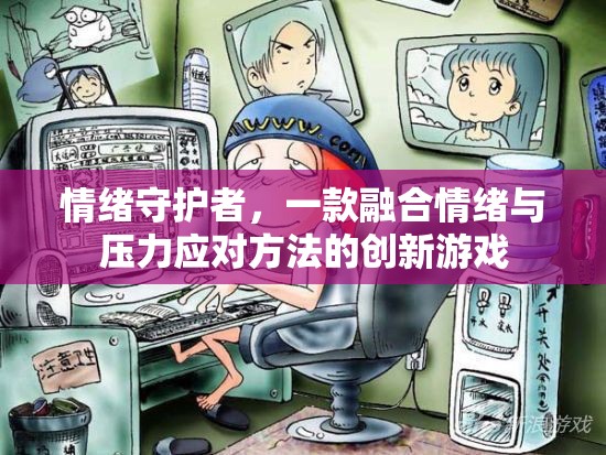 情緒守護(hù)者，創(chuàng)新游戲融合情緒與壓力應(yīng)對方法  第2張