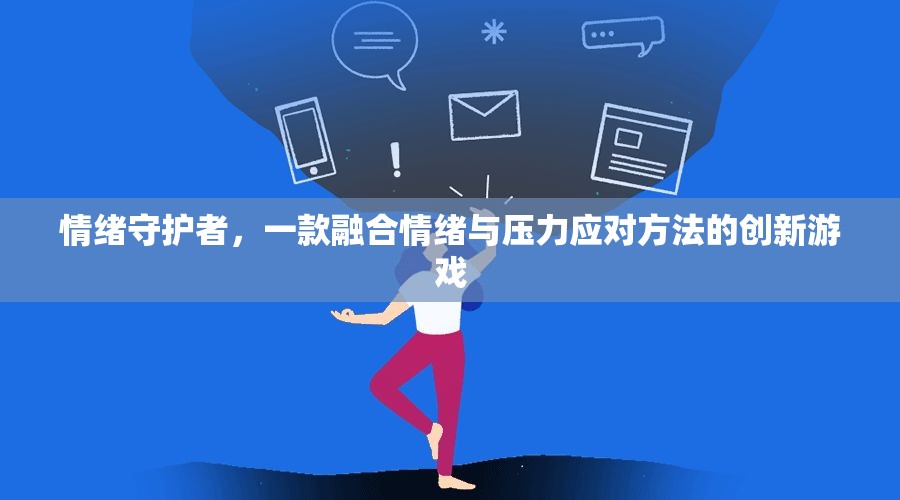 情緒守護(hù)者，創(chuàng)新游戲融合情緒與壓力應(yīng)對方法  第3張