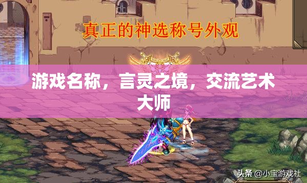 言靈之境，探索交流藝術(shù)的無限可能
