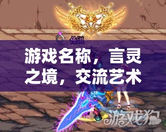 言靈之境，探索交流藝術的無限可能