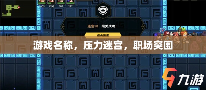 壓力迷宮，職場(chǎng)突圍