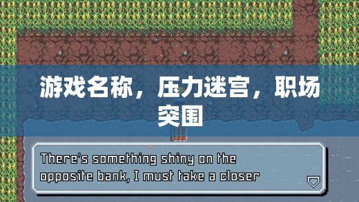 壓力迷宮，職場突圍  第3張