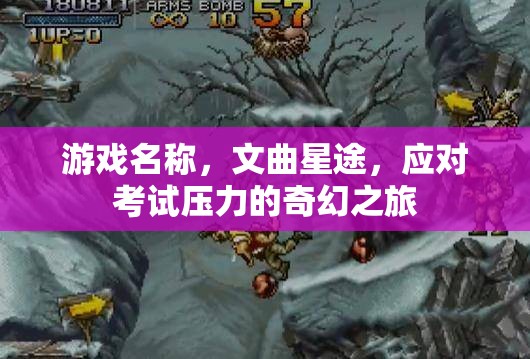 文曲星途，奇幻之旅應(yīng)對考試壓力