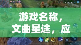 文曲星途，奇幻之旅應(yīng)對考試壓力