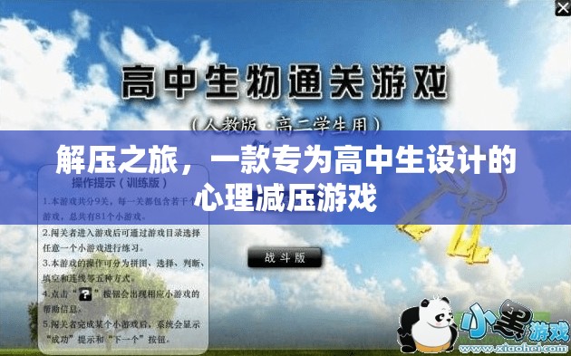高中生心理減壓之旅，一款專為心靈放松設(shè)計的游戲