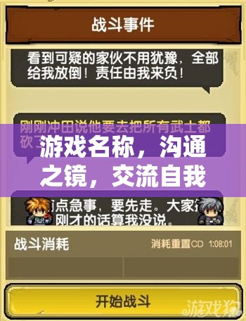 溝通之鏡，自我評估的冒險之旅
