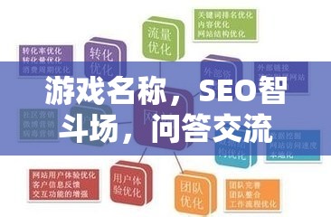 SEO智斗場，問答交流技巧大挑戰(zhàn)，提升你的游戲智慧