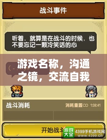 溝通之鏡，自我評估的冒險之旅