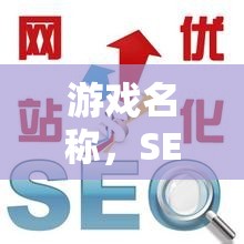 SEO智斗場，問答交流技巧大挑戰(zhàn)，提升你的游戲智慧  第3張