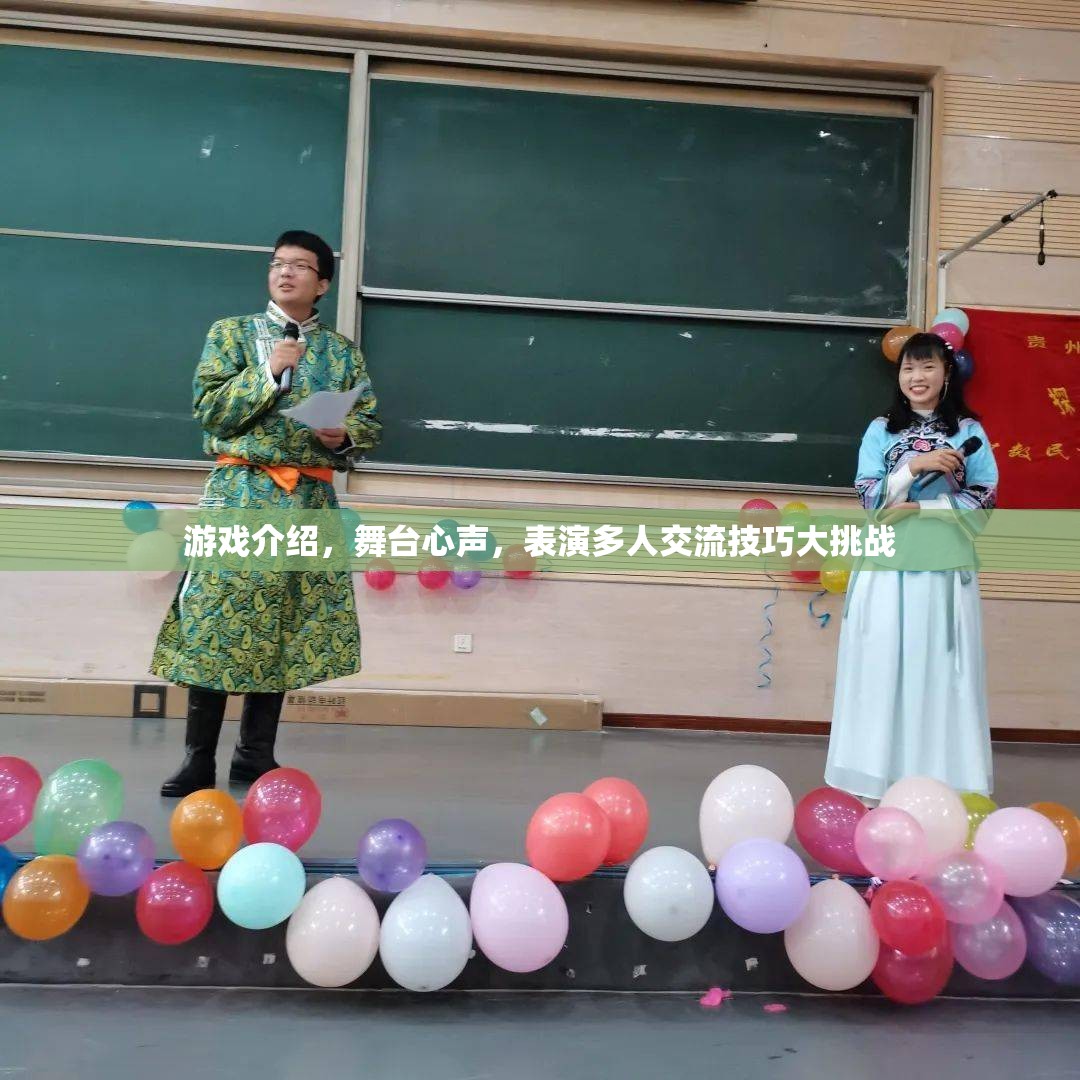 舞臺心聲，游戲中的表演與多人交流技巧大挑戰(zhàn)