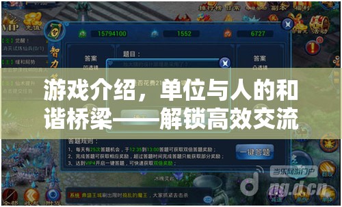 解鎖高效交流的智慧之旅，游戲中的單位與人的和諧橋梁