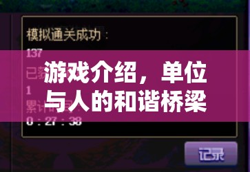 解鎖高效交流的智慧之旅，游戲中的單位與人的和諧橋梁
