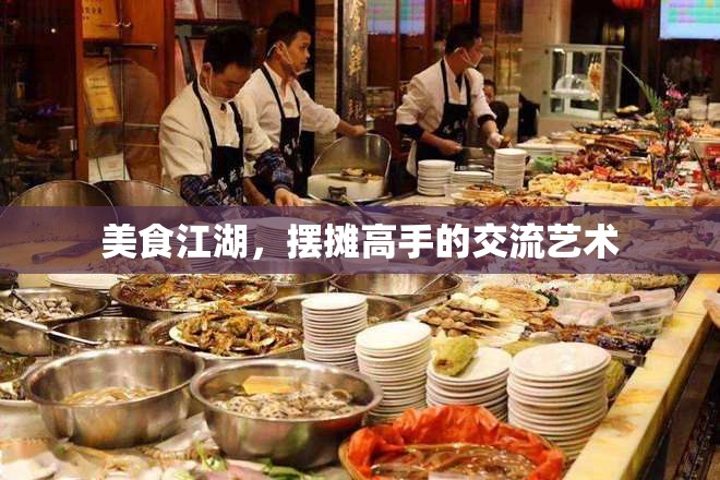 美食江湖，擺攤高手的交流藝術(shù)