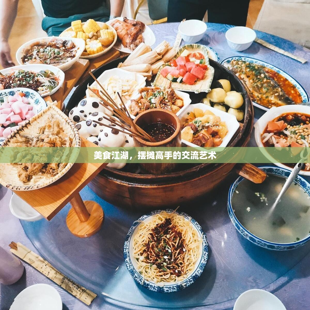 美食江湖，擺攤高手的交流藝術(shù)  第3張