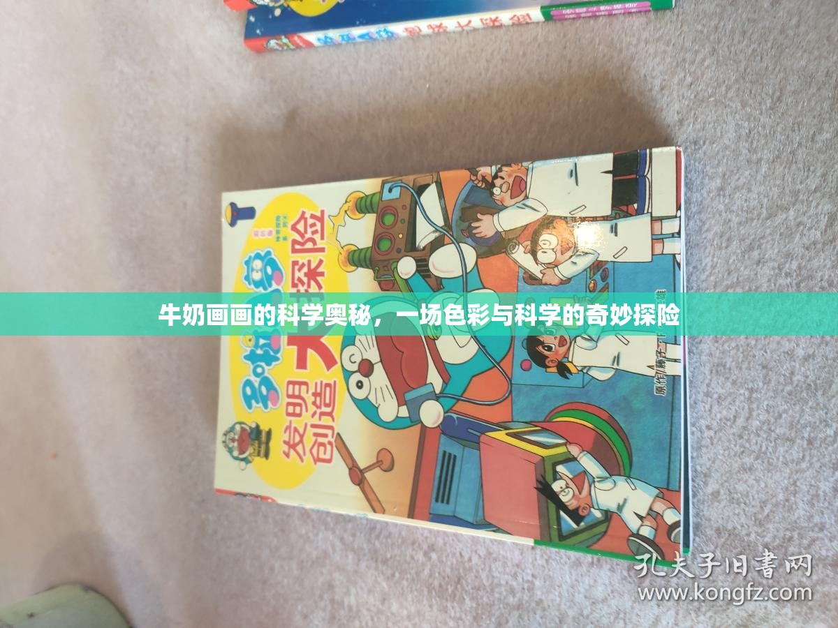 牛奶畫畫，色彩與科學(xué)的奇妙探險(xiǎn)